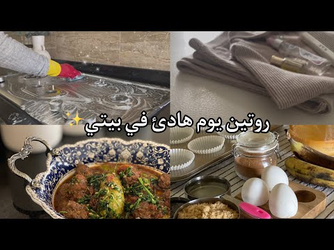 روتين يوم هادئ في بيتي/ محشي كوسا باللحم وكب كيك الموز/ إكتساب عادات جديدة .          #روتين #وصفات  thumbnail