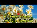 С Днем Семьи Любви и верности! 🤩🥰 Поздравление С Днем Семьи,