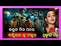 ବଲିଉଡ୍‌କୁ ଟକ୍କର ଦେବ ବିଗୁଲ୍ || Prakruti Mishra || Debananda || bigul premiere || #bigul