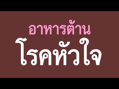 [DMS-Thai] อาหารต้านโรคหัวใจ
