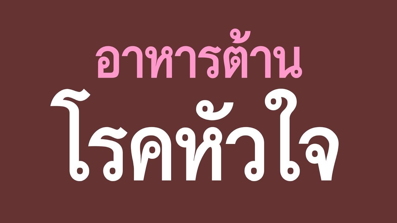 [DMS-Thai] อาหารต้านโรคหัวใจ
