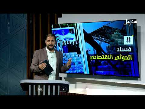 فساد الحوثيين: نهب ممنهج للموارد وتدهور الأوضاع في اليمن