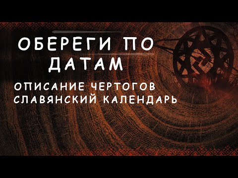 ОБЕРЕГИ по ДАТЕ