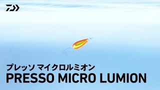 【ルアーアクション】飛距離が出せるマイクロスプーン！｜PRESSO マイクロルミオン