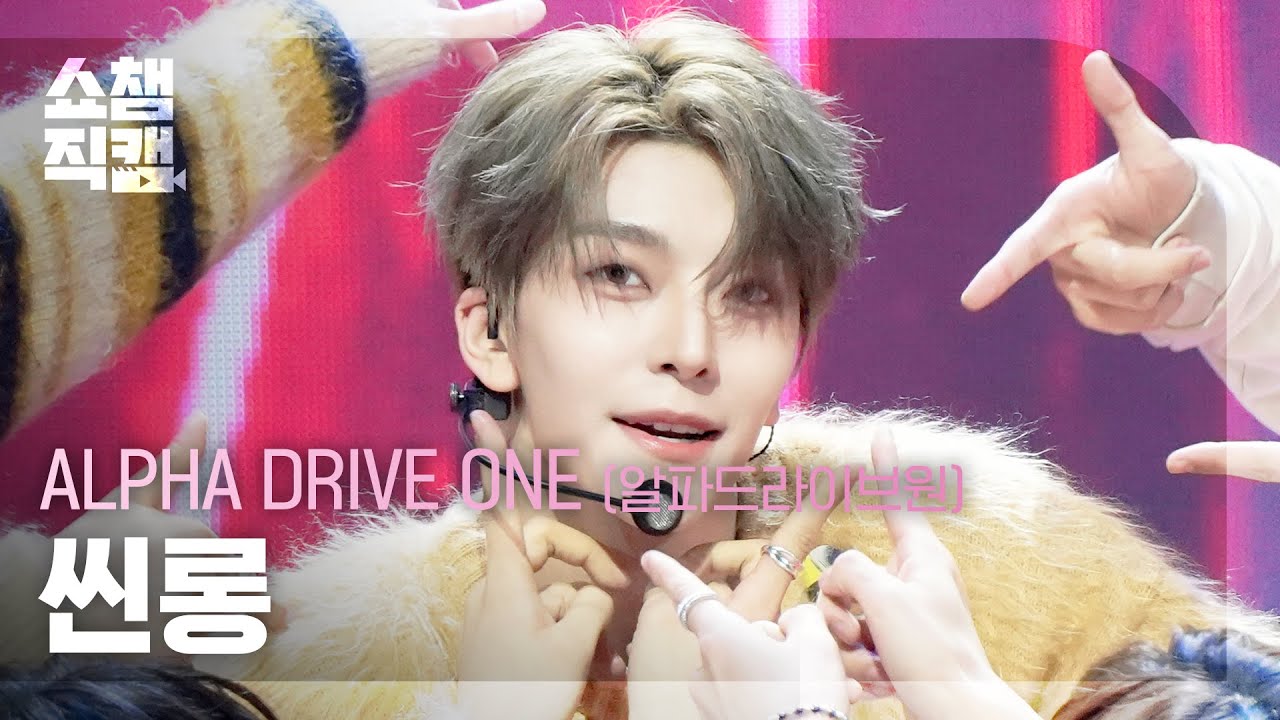 [쇼챔직캠 4K] ALPHA DRIVE ONE XINLONG(알파드라이브원 씬롱) - FREAK ALARM | Show Champion | EP.583 | 260121