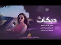 رغم كلشي وما جرحتك انا مو طبعي اخون اغاني طرب واستكنان 2026 احمد سليمان 