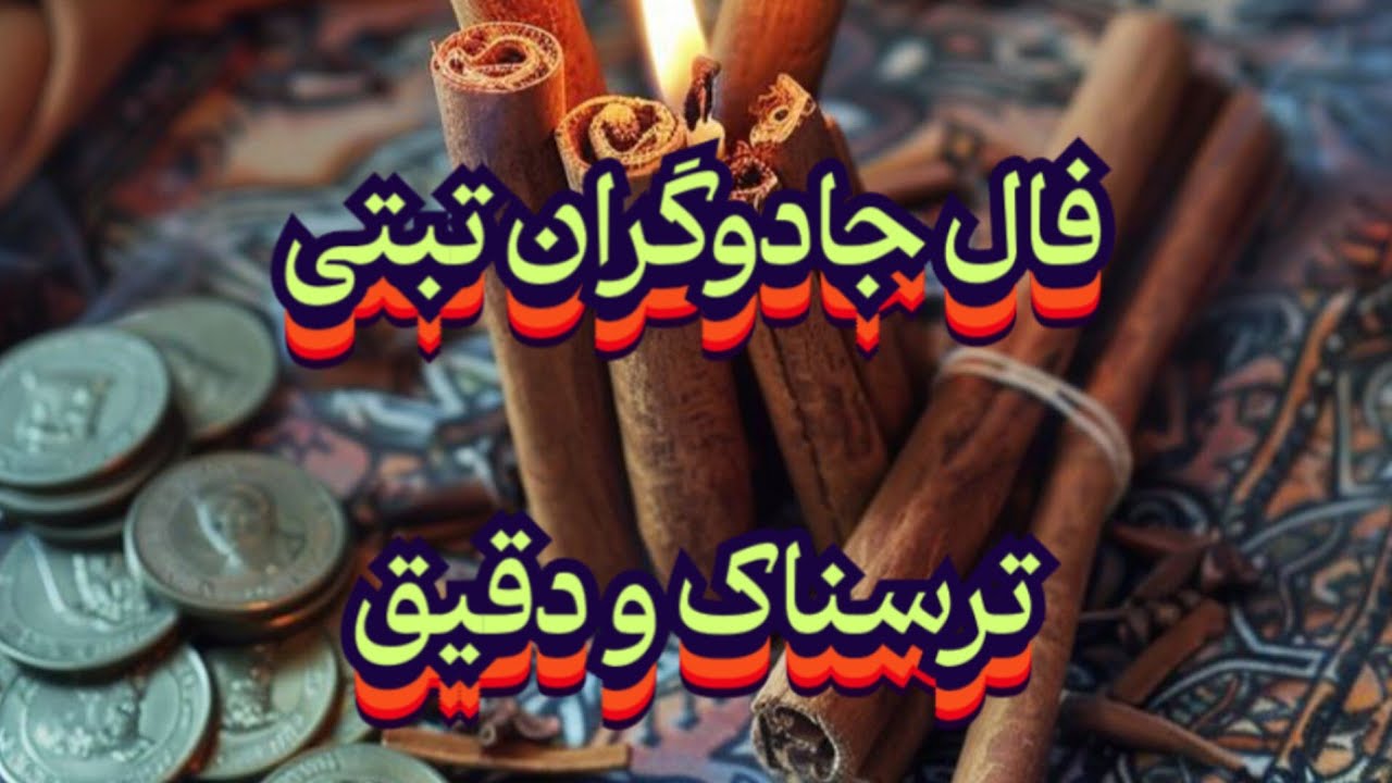 فال جادوگران تبتی 💯🔮😱دقیق و ترسناک