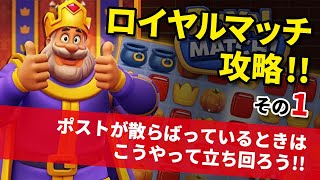 [ロイヤルマッチ] ※攻略その1※ ポストが散らばっている時の対処法 [Royal Match] screenshot 5