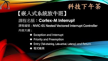【嵌入式放牛班】Cortex-M Interrupt