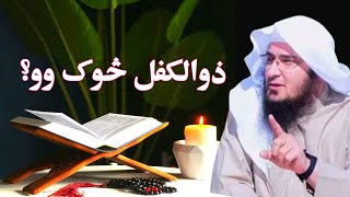 ZulKifl Kon Thy || Sheikh Abu Hassaan Swati || islami tarze zindagi || pashto bayan