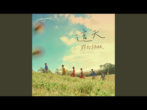 這天(蘇打綠版)