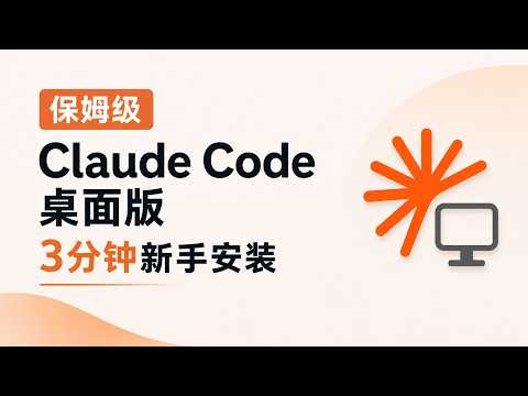 3分钟搞定Claude桌面版安装+汉化+自由接入大模型