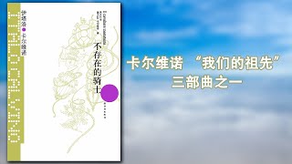 【有声书】《不存在的骑士》，卡尔维诺 “我们的祖先”三部曲之一。