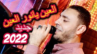 جديد 2022 / العين يا نور العين للشوف توّاقة / مصطفى الحلوانى 2022