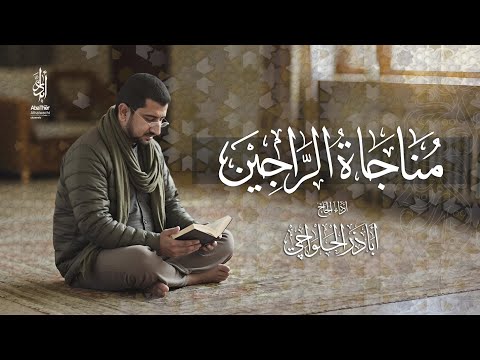 مناجاة الراجين الحاج أباذر الحلواجي Munajat Rajeen