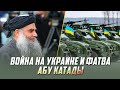 Война на Украине и фатва Абу Катады