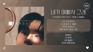 Chawoo (차우) Feat. Joob A (줍에이) - 네가 예뻐서 그래 [가사]