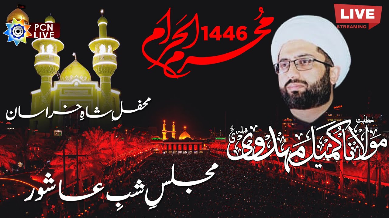Live Majlis Shab e Ashoor 1446 | Maulana Kumail Mehdavi | MSK