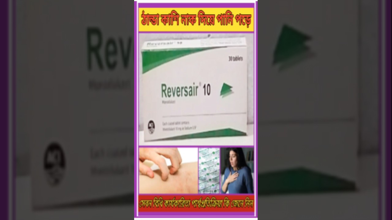 Reversair 10 এর কাজ কি Montelukast 10 mg # রিভার্সএয়ার ১০ # মন্টিলুকাস্ট # ঠান্ডা কাশি # শ্বাসকষ্ট