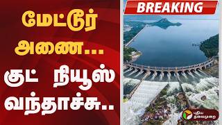 #BREAKING | நேற்று காலை 67 கன அடி... இன்று காலை 12ஆயிரம் கன அடி | Mettur Dam