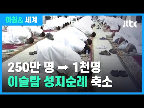이슬람 성지순례 대폭 축소…추첨제로 1천 명만 참여 / JTBC 아침&amp;amp; 세계