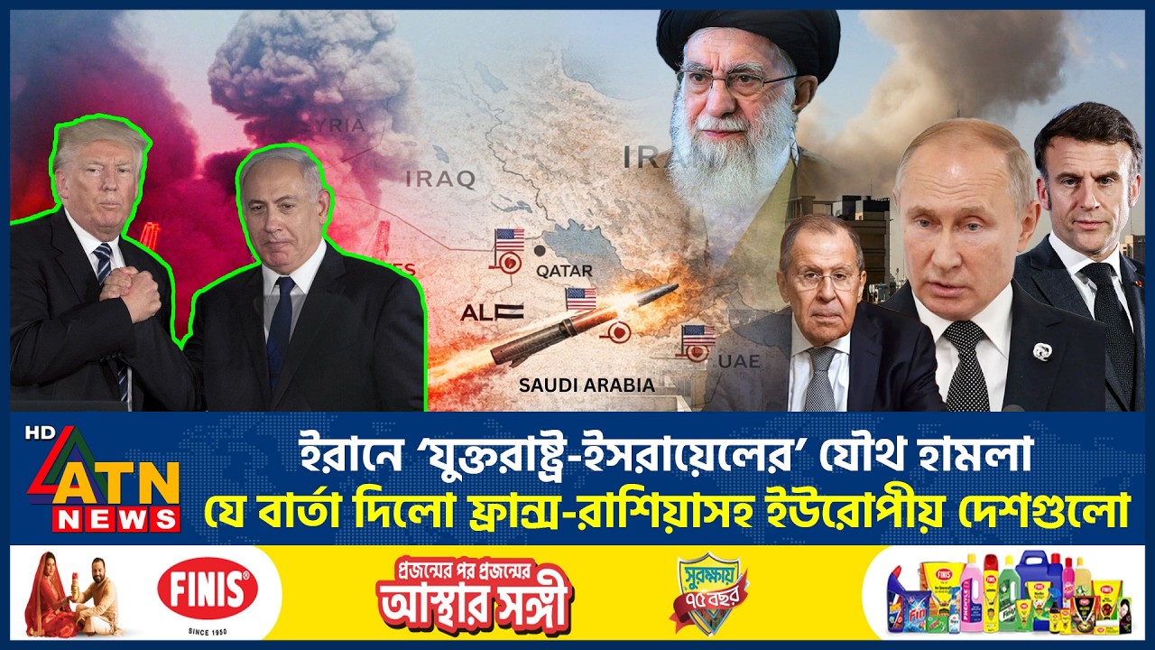 ইরানে ‘যুক্তরাষ্ট্র-ইসরায়েলের’ যৌথ হামলা, যে বার্তা দিলো বিশ্বনেতারা | Iran USA Conflict | ATN News