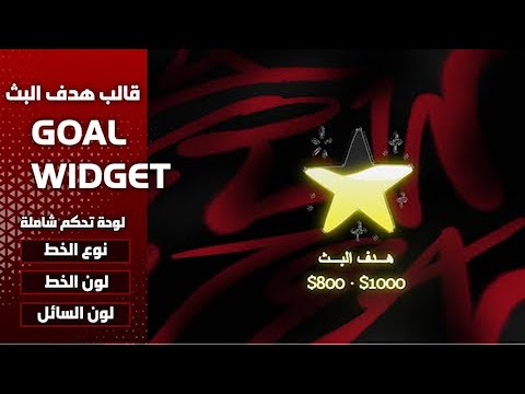 تصميم قالب نجمة لهدف البث هدف الدونيشن   