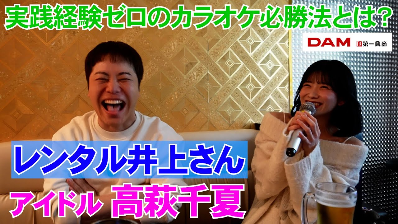 【レンタル井上さん】高萩千夏流！モテカラオケテクニック！
