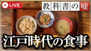 学校では教えない江戸時代に食べていた庶民の食事｜小名木善行