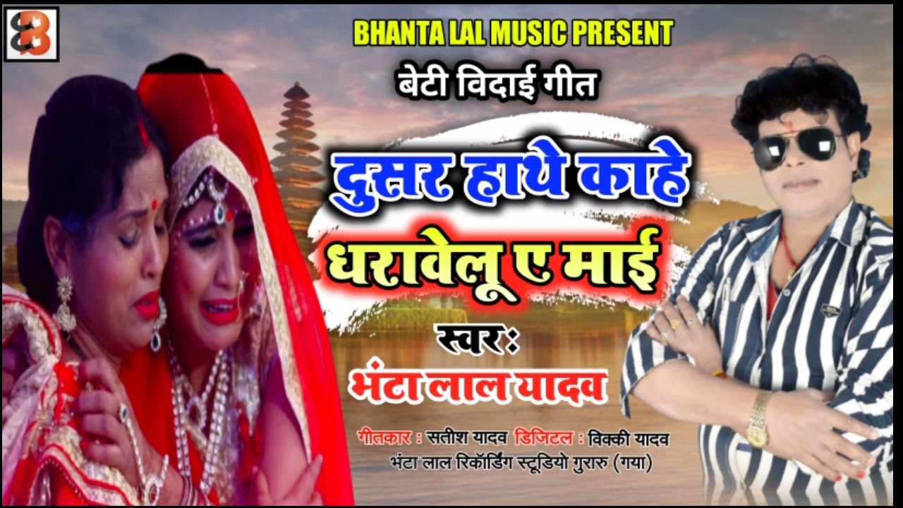 Bhanta Lal Ke Vivah Geet 2025