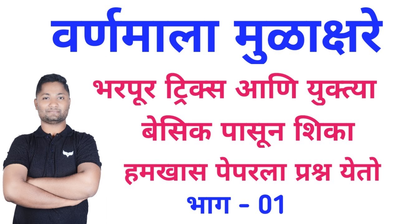 वर्णमाला मुळाक्षरे ट्रिक्स | varnmala tricks | yj academy maths | yj academy reasoning | yj academy