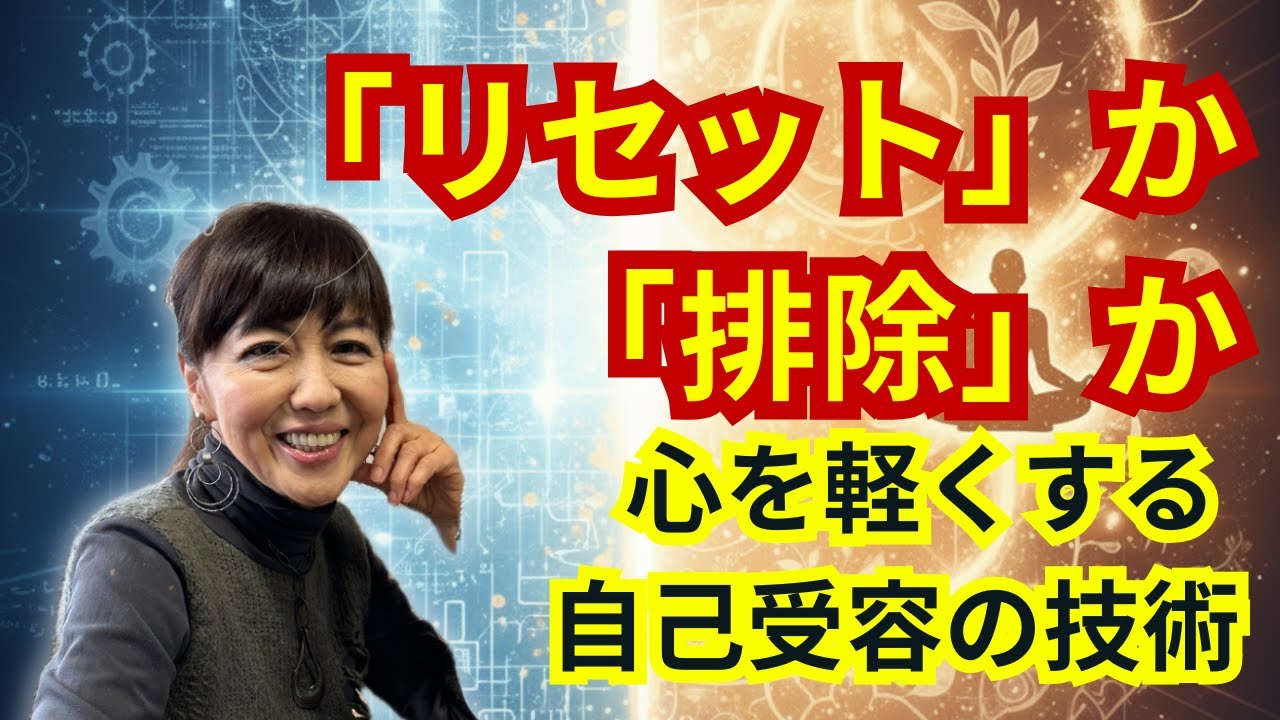 人間関係リセットの真実。恐怖で「排除」するか、自分軸で「整理」するかで決まる一生の生きやすさ