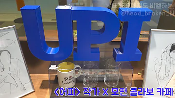 038 어피 X 모펀 컬래버 카페