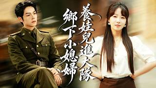 重生成了80年代拋夫棄子的軍嫂，她果斷抱緊兩個孩子，带娃奔赴海岛尋夫，她靠厨艺赚钱，被軍官丈夫狠狠寵愛！【鄉下小媳婦養娃兒進大隊】 screenshot 4