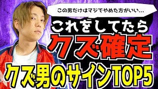 【恋愛心理】クズ男の見分け方教えます。一つでも当てはまってたら【超危険】