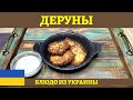 Деруны из картофеля - национальное украинское блюдо!