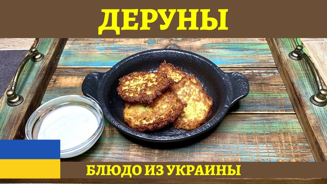 Драники из картошки (деруны) - быстрый и простой рецепт