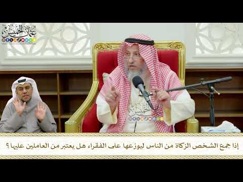 789 - إذا جمع الشخص الزكاة من الناس ليوزعها على الفقراء هل يعتبر من العاملين عليها؟ - عثمان الخميس