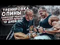 АЛЕКСАНДР ФЁДОРОВ И ВЛАДИМИР ЯКОВЛЕВ/ТРЕНИРОВКА СПИНЫ/12 ДНЕЙ ДО СОРЕВНОВАНИЙ