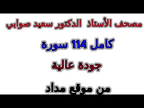 مصحف سعيد صوابي سورة 107 الماعون 