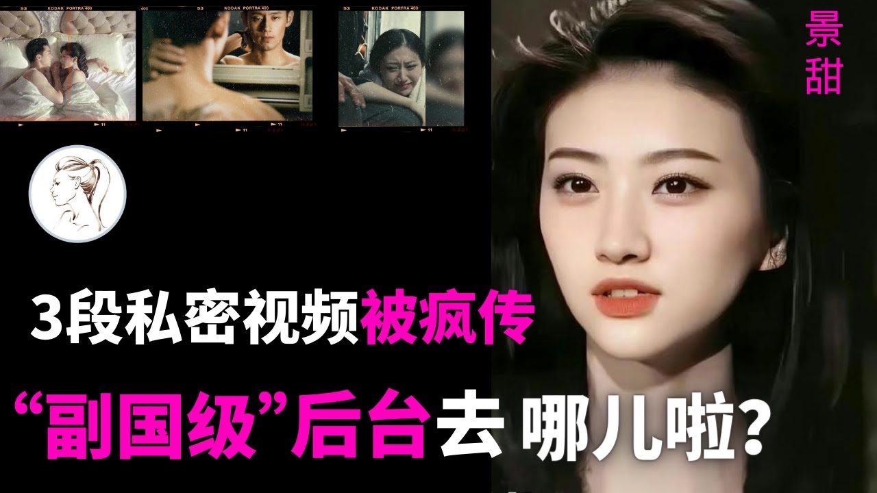 张继科艳照门曝光。绝了！他敢招惹景甜？“人间富贵花”景甜后台有多硬？后果很严重！ - YouTube