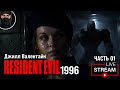Resident Evil 1996 - #01 первое прохождение + RUS SUB
