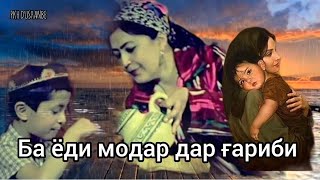 Дар ғариби ба ёди Модар...