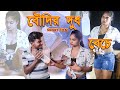 বৌদির দূধ বেচে..... II Boudir Dudh beche..... new movies II new movie releases II New comedy movies.