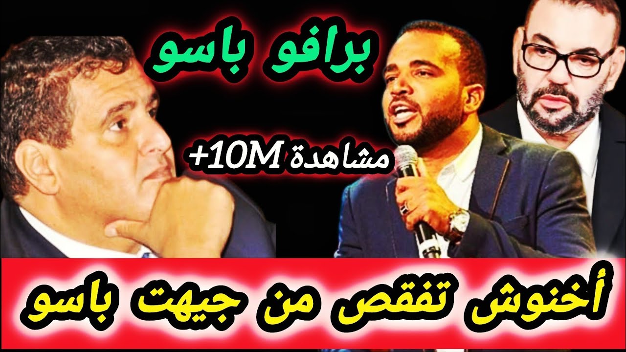 شوف باسو كيتحدى الشفارة وكيهدر على الفساد في السياسة 👈كلشي ضحك