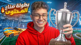 سويت بطولة صناع المحتوى ! Rocket league