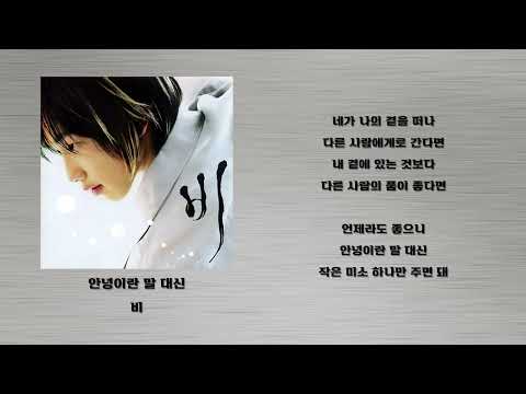 안녕이란 말 대신 - 비
