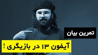 آموزش بازیگری : تمرین بیان