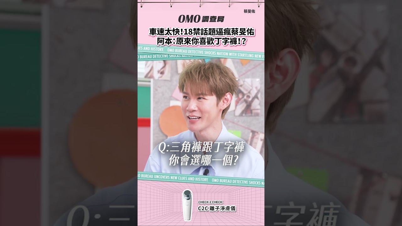 #OMO調查局｜車速太快!18禁話題逼瘋蔡旻佑 阿本:原來你喜歡丁字褲!?｜9/3上線【OMO調查局 等你加一局】 縮圖