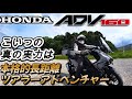 ADV160真の実力は(本格的長距離ツアラーアドベンチャースクーター)なのだ✌️